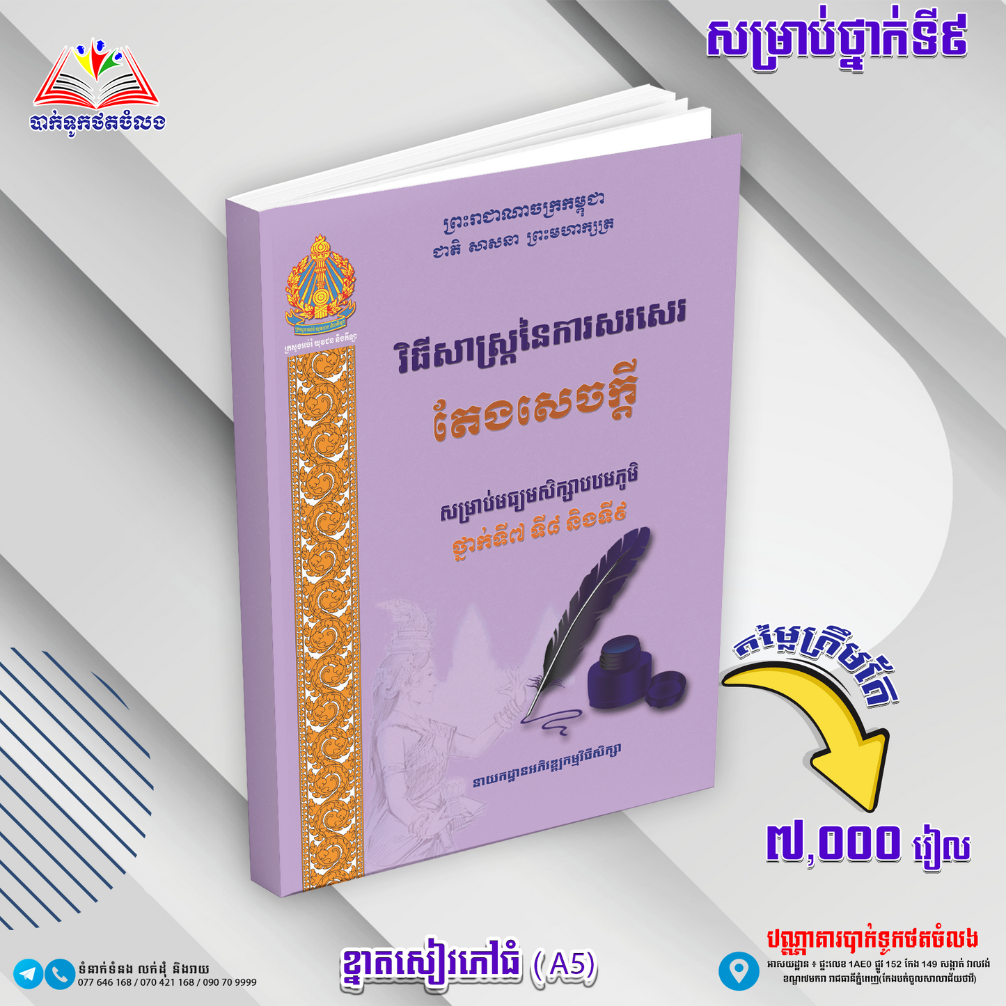 វិធីសាស្រ្តនៃការសរសេរតែងសេចក្ដីទី៧.៨.៩