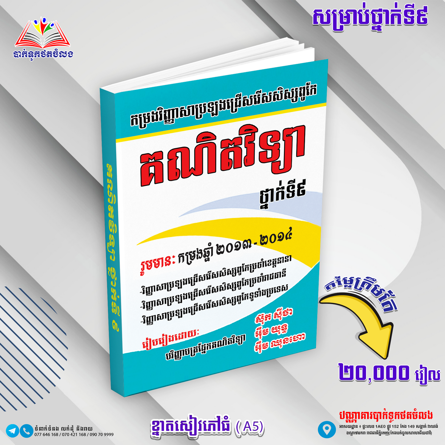 កម្រងវិញ្ញាសាប្រឡងជ្រើសរើសសិស្សពូកែ គណិតវិទ្យា ទី៩