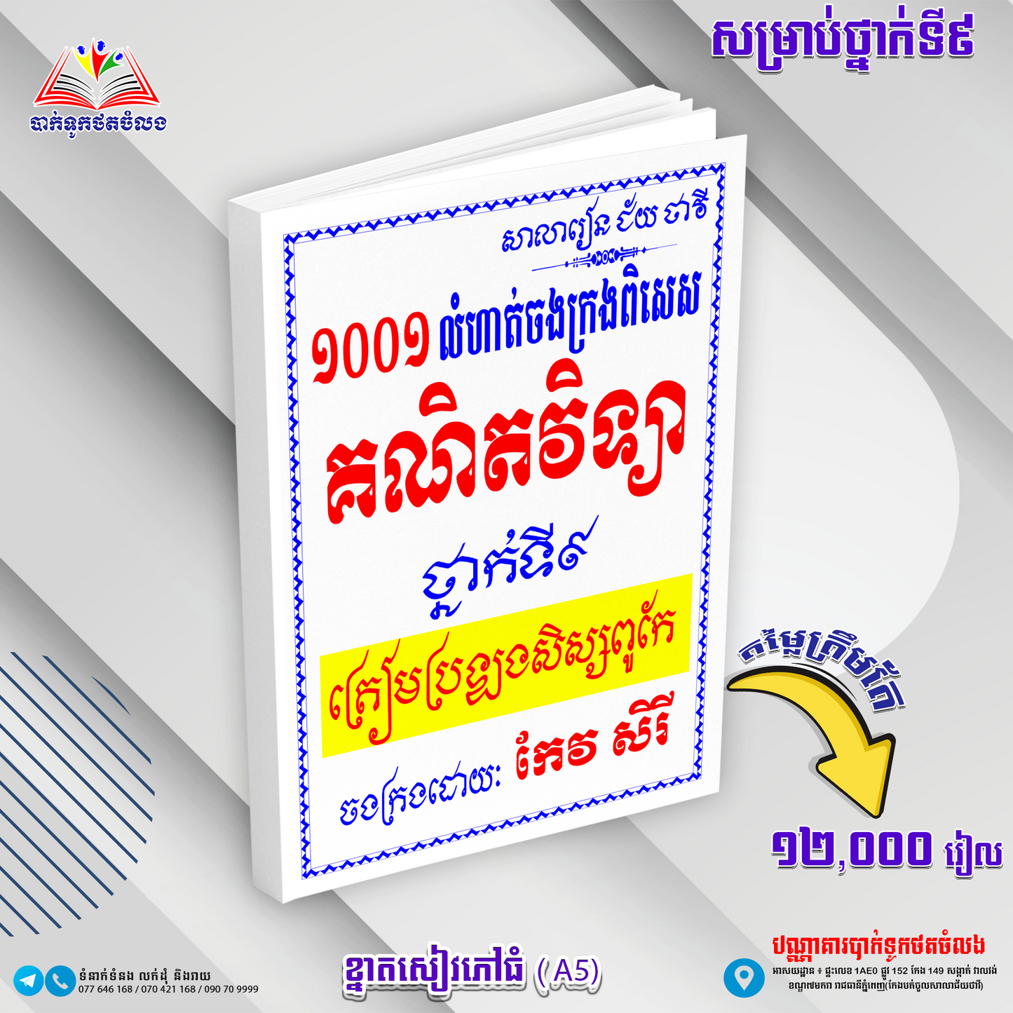 ១០០១ លំហាត់ចងក្រងពិសេស គណិតវិទ្យា ទី៩