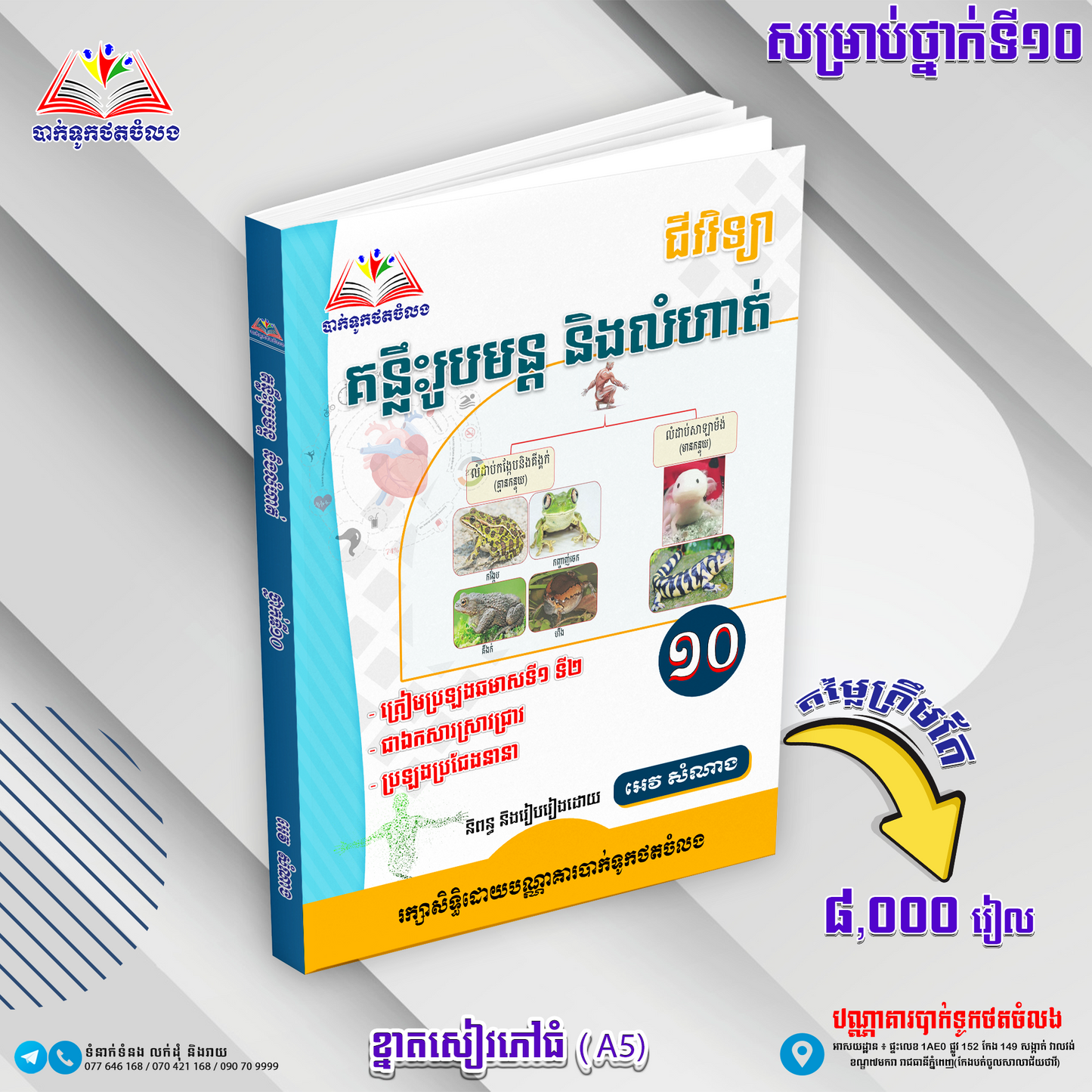 គន្លឹះរូបមន្តនិងលំហាត់ជីវវិទ្យាទី១០