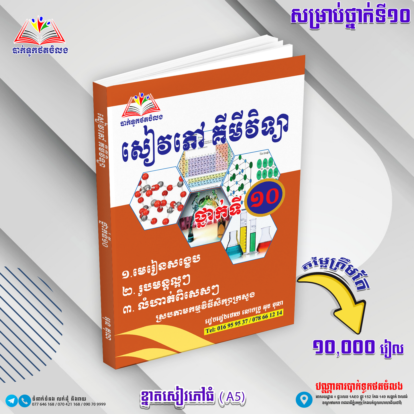 ឈុតសៀវភៅ ថ្នាក់ទី ១០ (សៀវភៅ ១១ ក្បាល បន្ថែម Free ២ ក្បាល - Free Delivery)