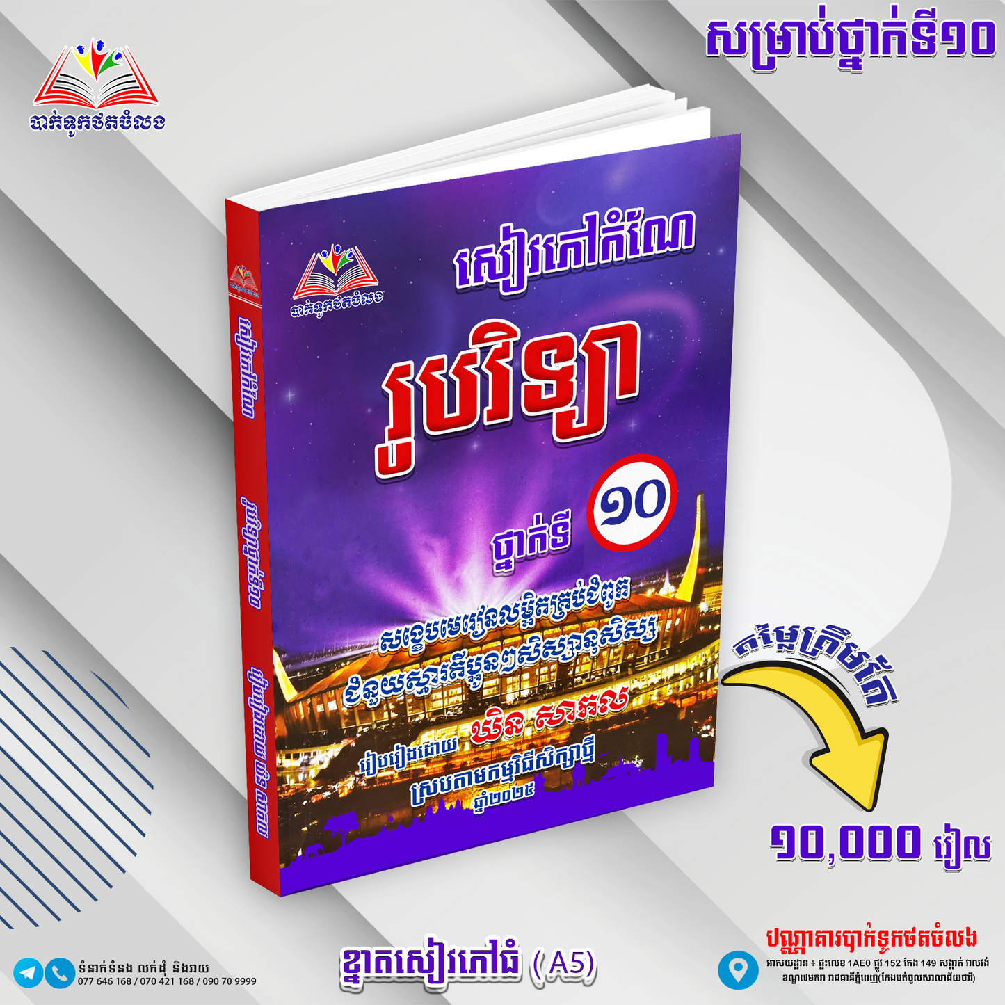 វិទ្យាសាស្រ្ត កំណែរូបវិទ្យា ថ្នាក់ទី១០ (ថ្មី)