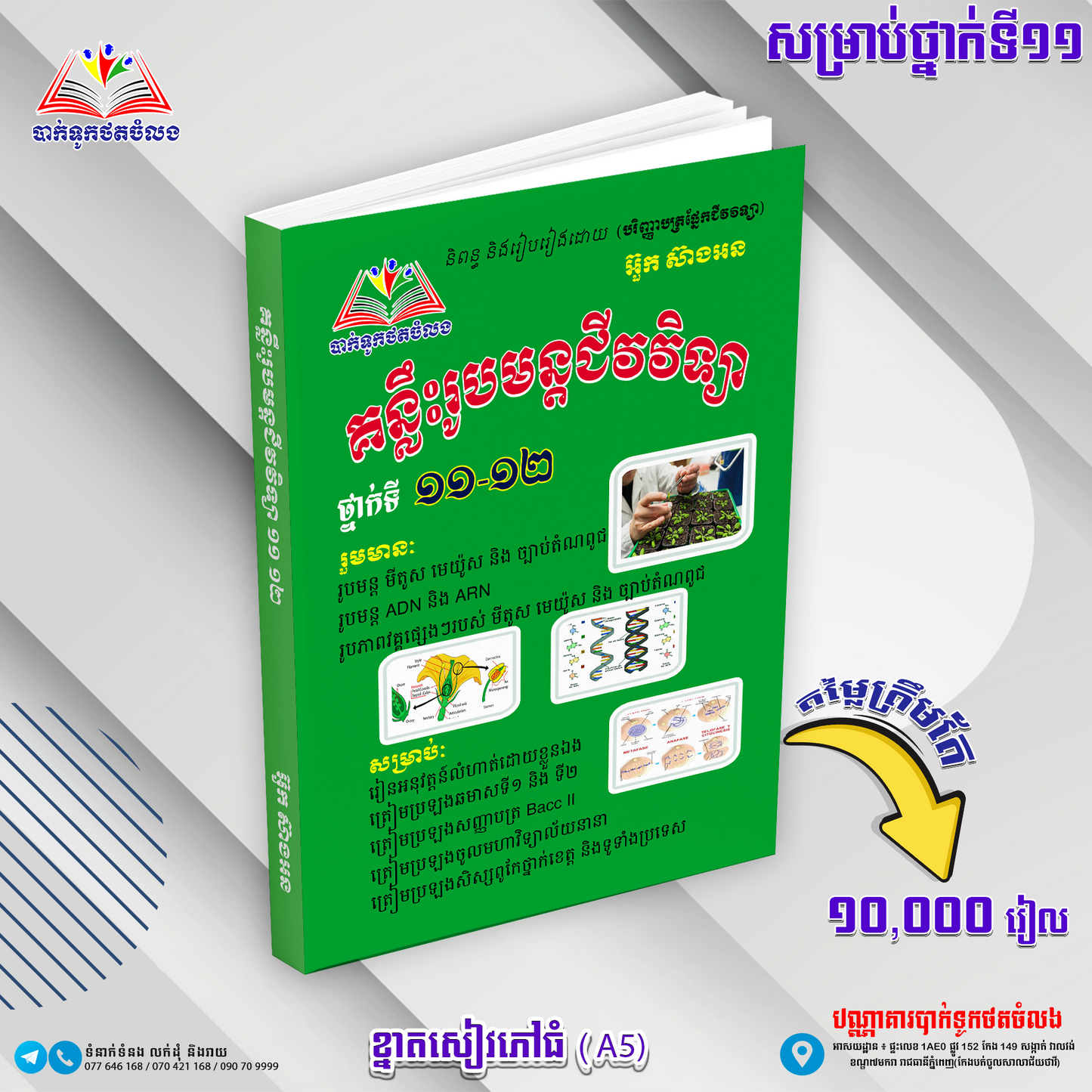 គន្លឹះរូបមន្តជីវវិទ្យាទី១១.១២