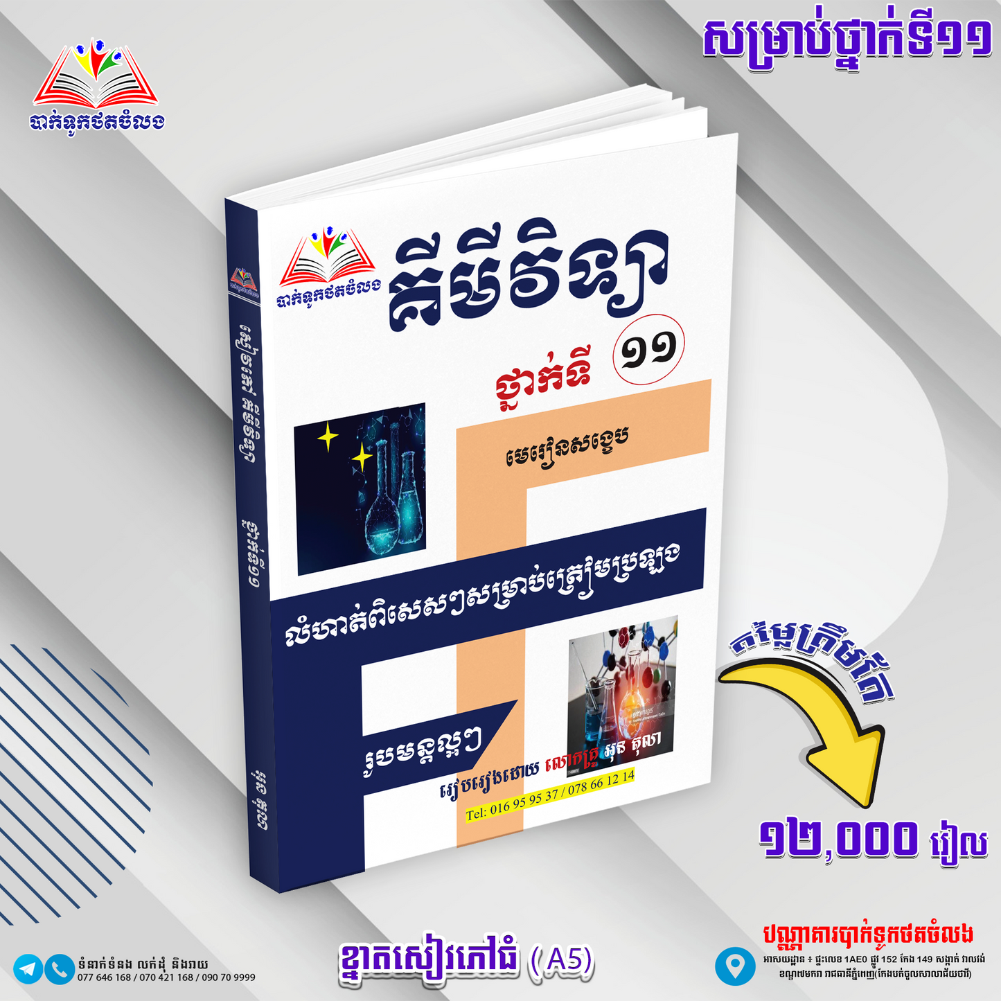 សៀវភៅ គីមីវិទ្យា១១ (លំហាត់និងមេរៀនសង្ខេប)
