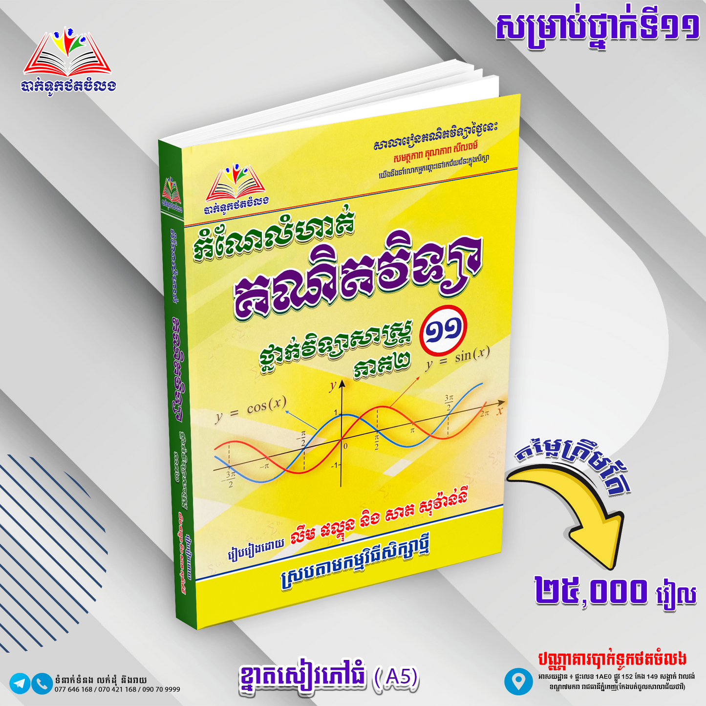 កំណែគណិតវិទ្យាទី១១ ថ្នាក់វិទ្យាសាស្រ្ត
