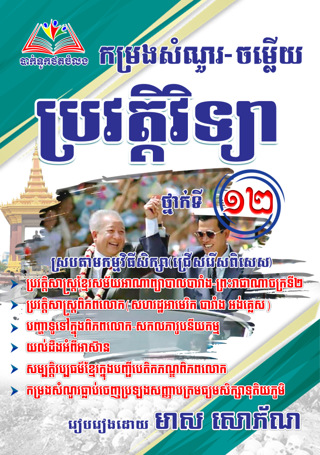 ឈុតវិទ្យាសាស្ត្របាក់ឌុប ថ្នាក់ទី 12 (សៀវភៅ 20 ក្បាល - Free Delivery)