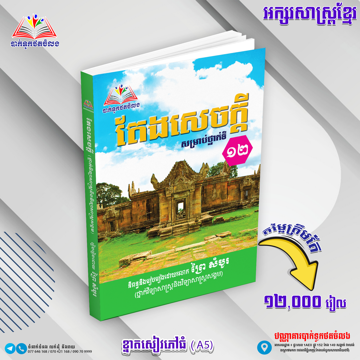 តែងសេចក្ដី សម្រាប់ថ្នាក់១២