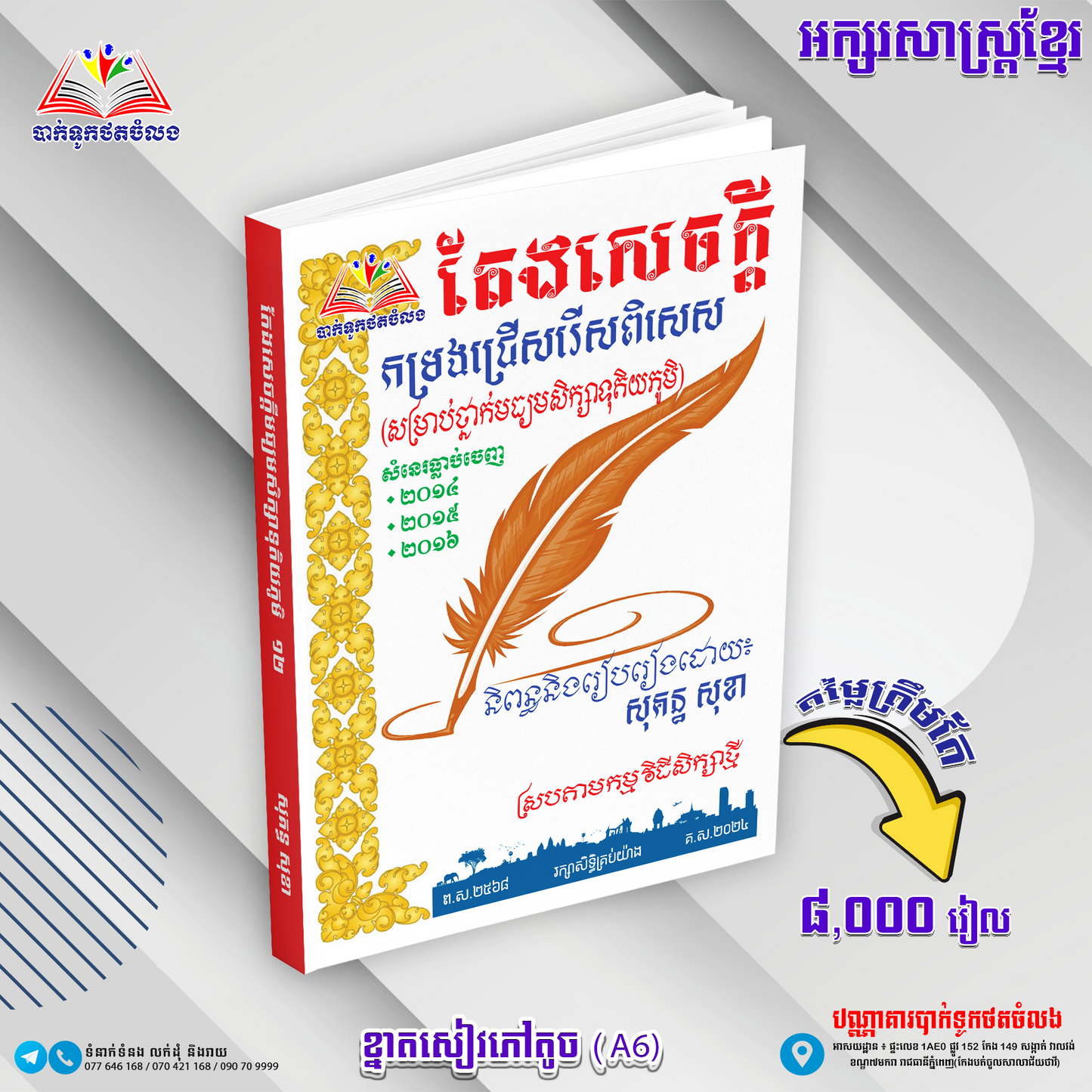 តែងសេចក្ដី កម្រងជ្រេីសរេីសពិសេស