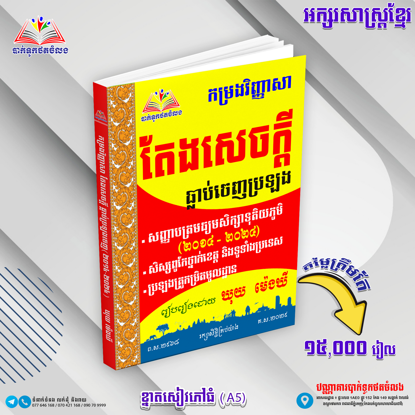 កម្រងវិញ្ញាសាតែងសេចក្តីធ្លាប់ចេញប្រឡង