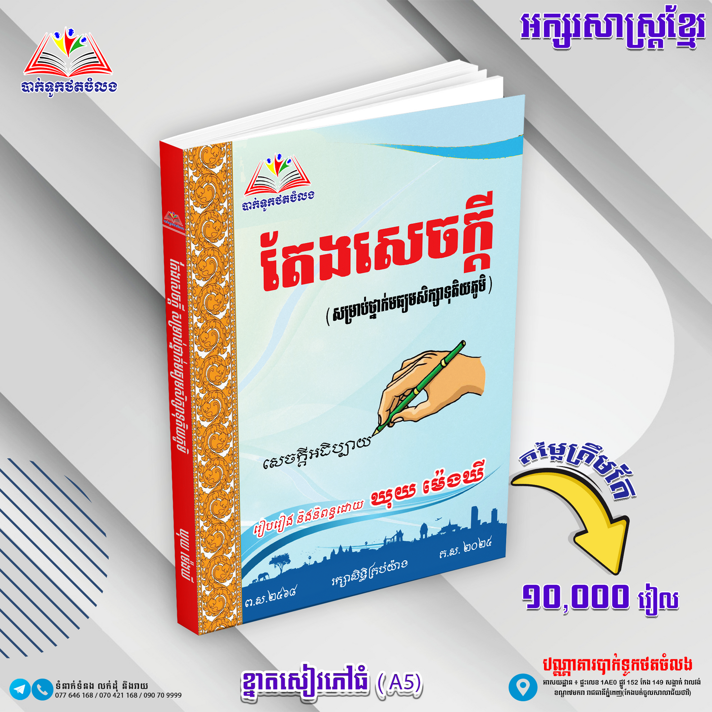 តែងសេចក្ដីខ្មែរ (សម្រាប់មធ្យមសិក្សាទុតិយភូមិ)