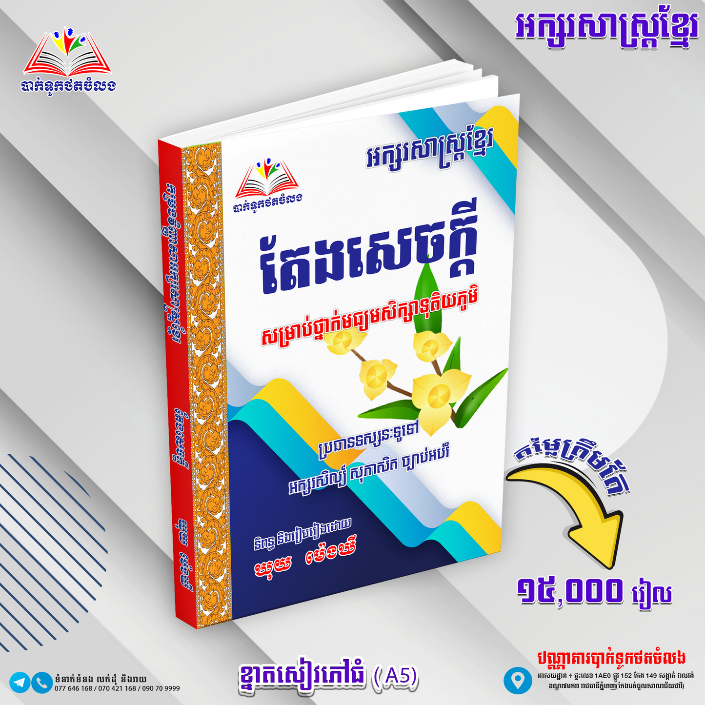 អក្សរសាស្រ្តខ្មែរ តែងសេចក្ដី (សម្រាប់ថ្នាក់មធ្យមសិក្សាទុតិយភូមិ)