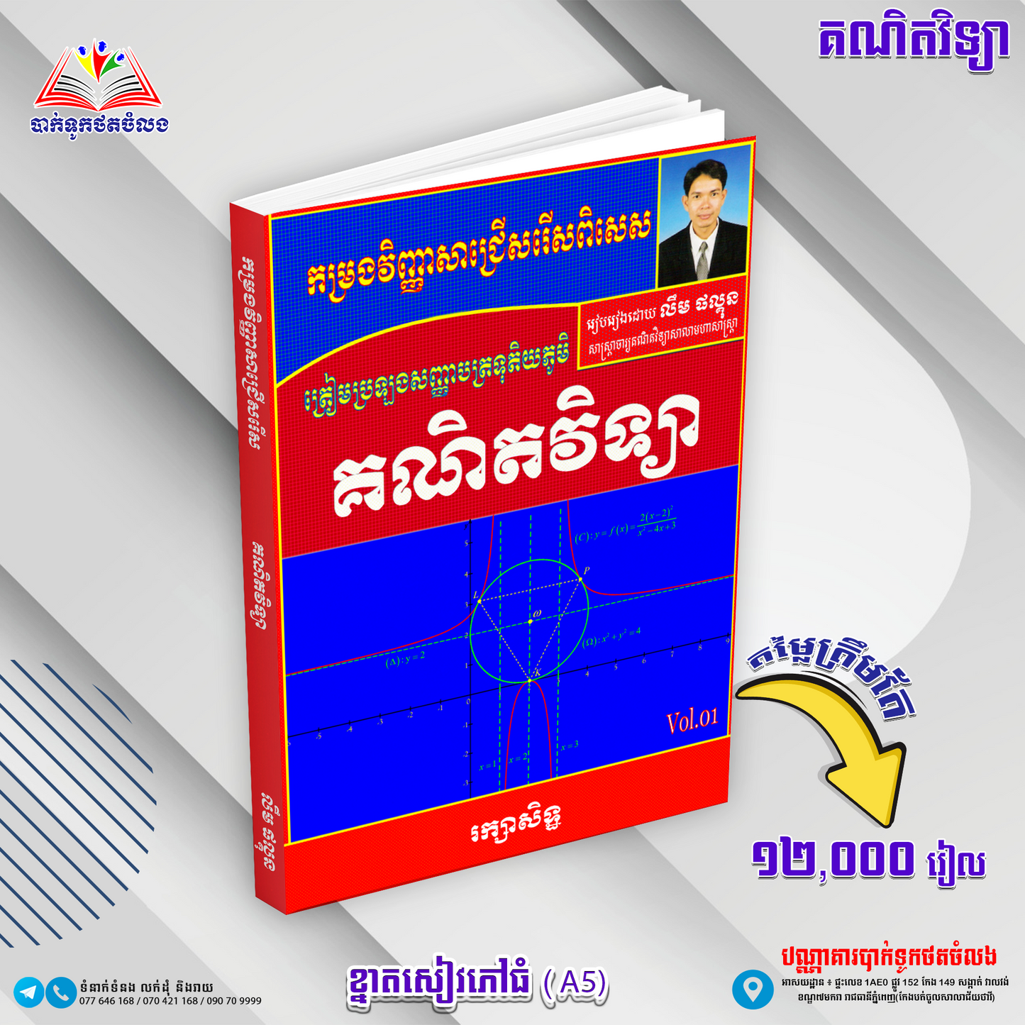 កម្រងវិញ្ញាសាពិសេសត្រៀមប្រឡងគណិតវិទ្យា