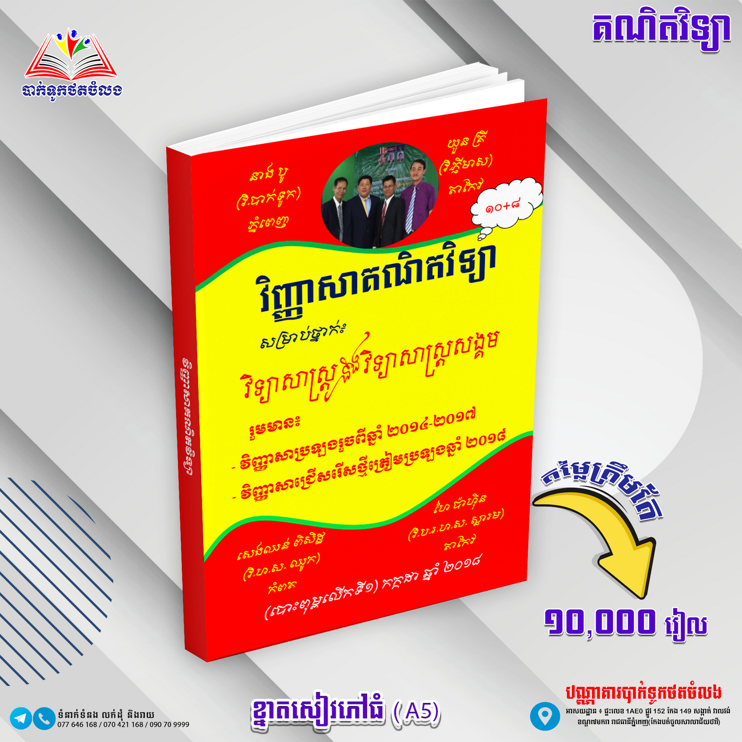 វិញ្ញាសាគណិតវិទ្យាទី១២សម្រាប់វិទ្យាសាស្រ្តពិតនិងវិទ្យាសាស្រ្តសង្គម