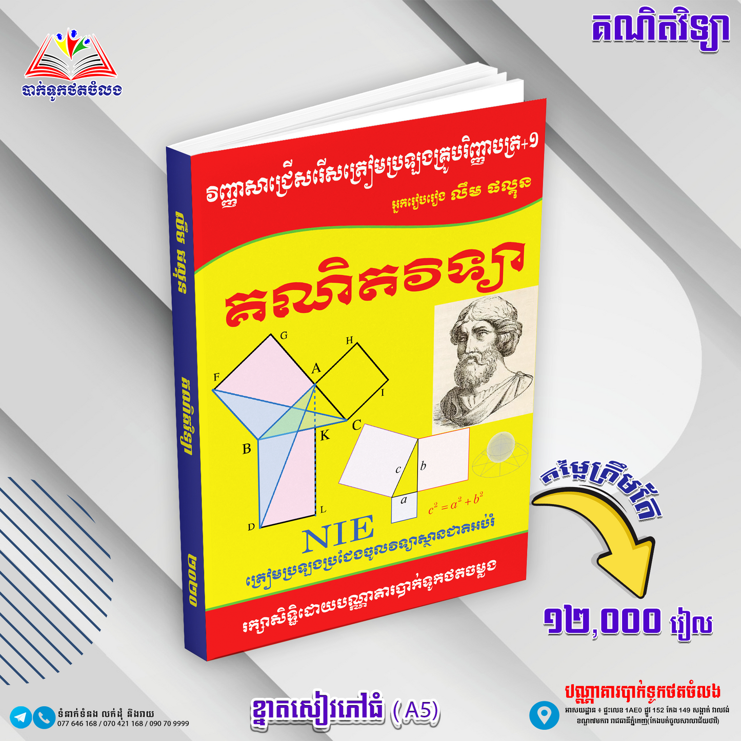 វិញ្ញាសាជ្រើសរើស គណិតវិទ្យា NIE