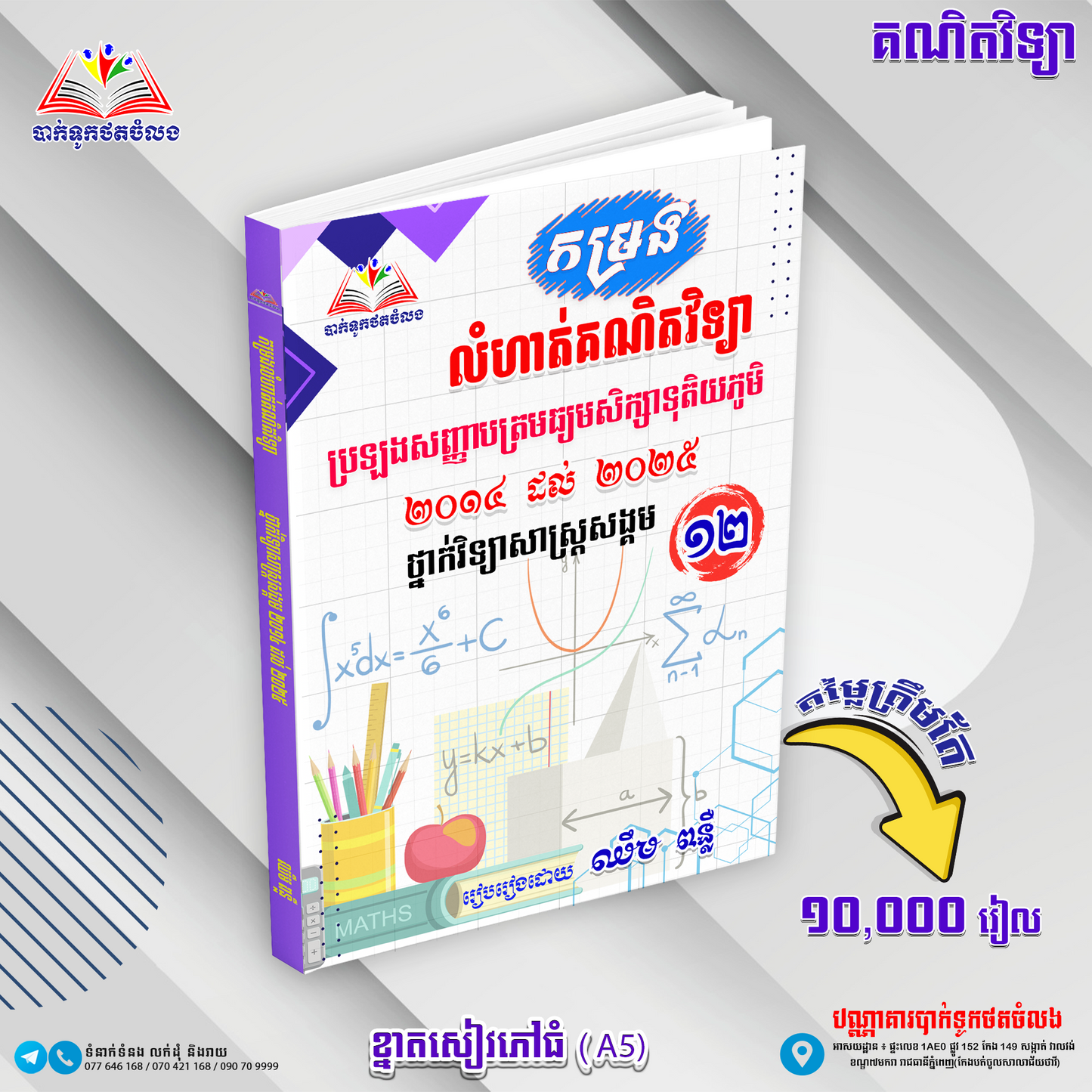 កម្រងលំហាត់គណិតវិទ្យា២០១៤-២០២៥(វិទ្យាសាស្រ្តសង្គម)