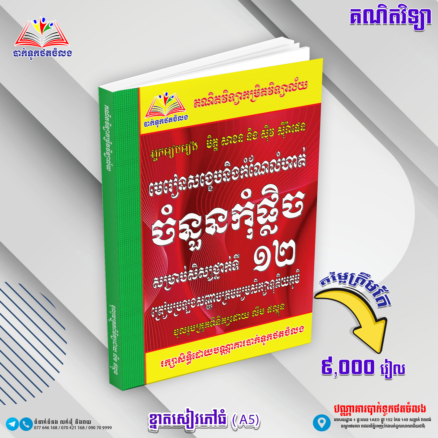 សង្ខេបនិងកំណែលំហាត់ចំនួនកំផ្លិចទី១២