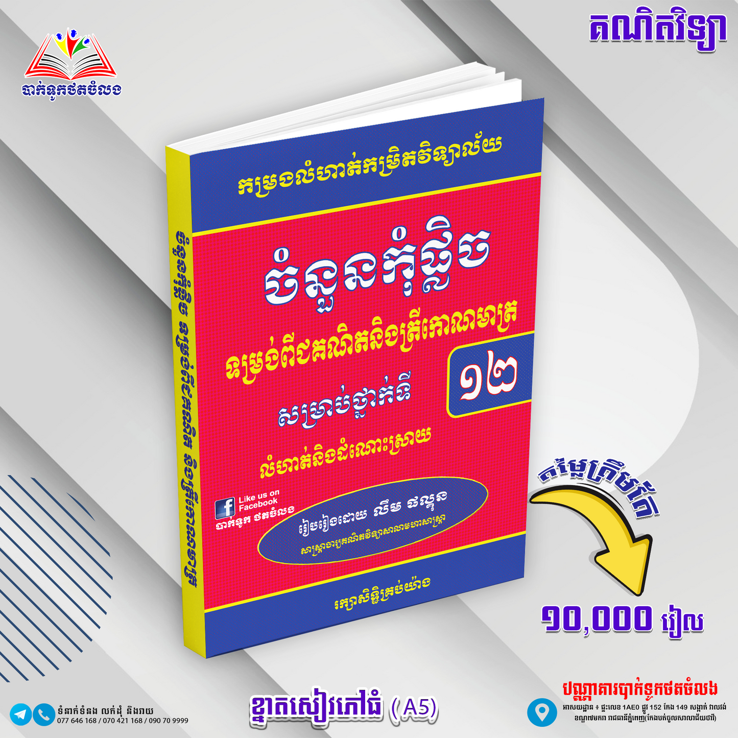 ចំនួនកុំផ្លិចទម្រង់ពិជគណិតនិងត្រីកោណមាត្រ
