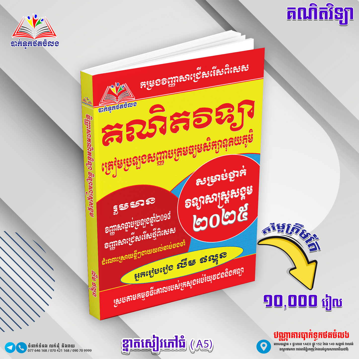 គណិតវិទ្យាត្រៀមមធ្យមសិក្សាទុតយភូមិ(វិទ្យាសាស្រ្ដសង្គម)