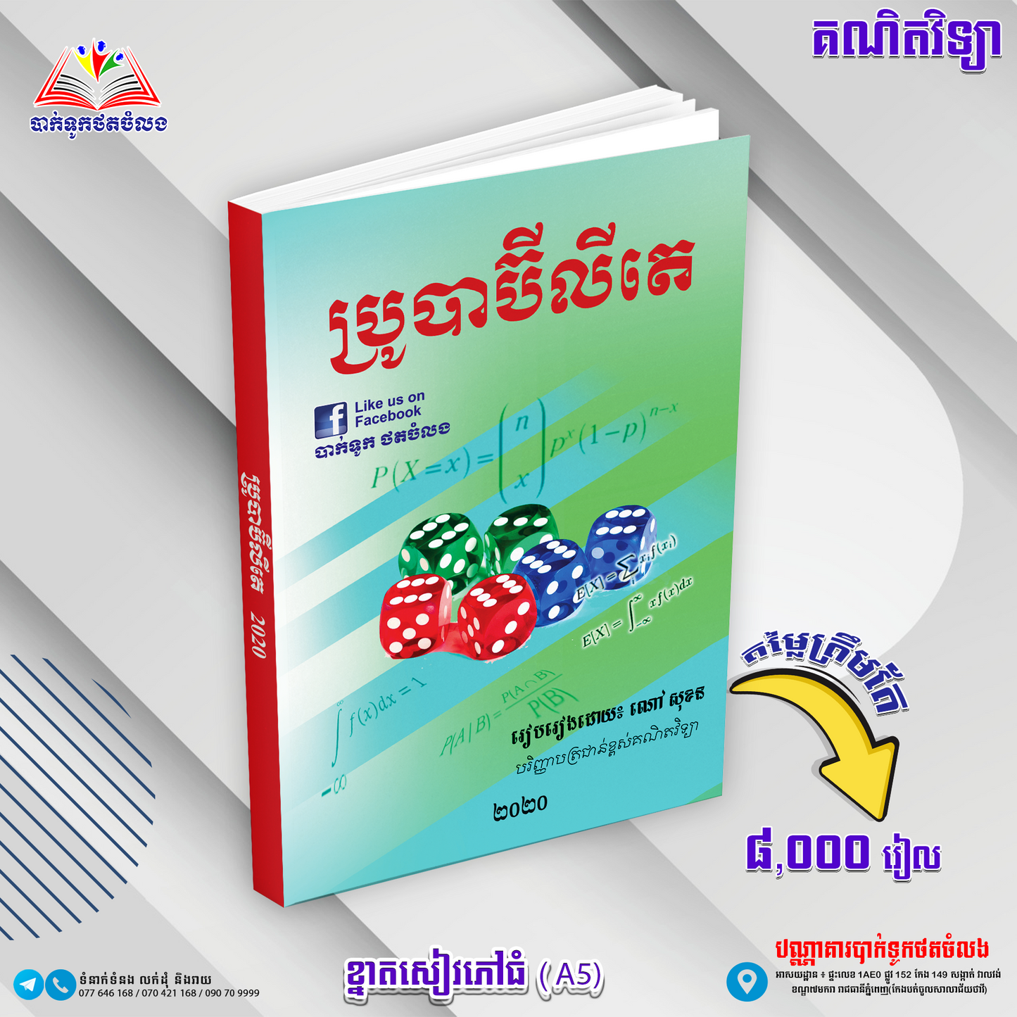 ប្រូបាប៊ីលីតេ