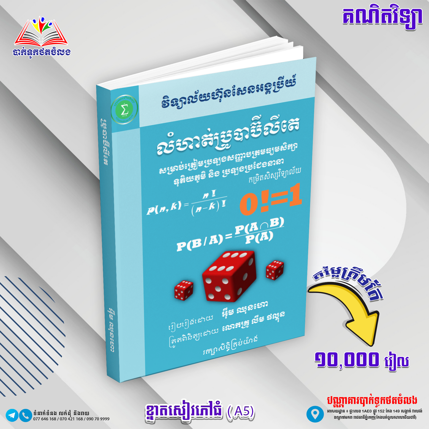 លំហាត់ប្រូបាប៊ីលីតេ ត្រៀមប្រឡងបាក់ឌុបទី១២