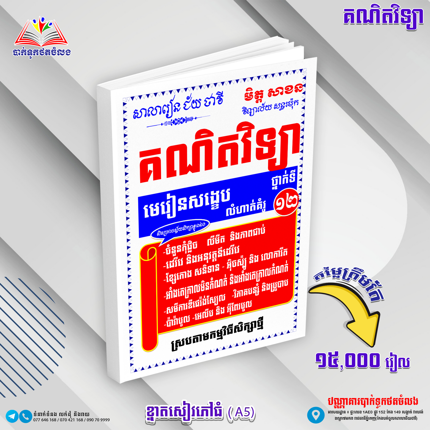គណិតវិទ្យា មេរៀនសង្ខេប លំហាត់គំរូទី១២