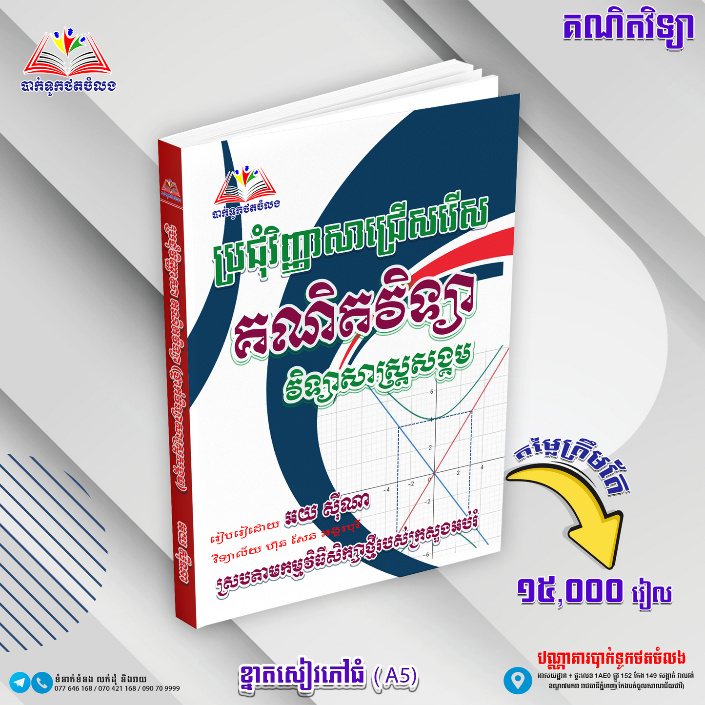 ប្រជុំវិញ្ញាសាជ្រេីរេីសគណិតវិទ្យា(វិទ្យាសាស្រ្ដសង្គម)