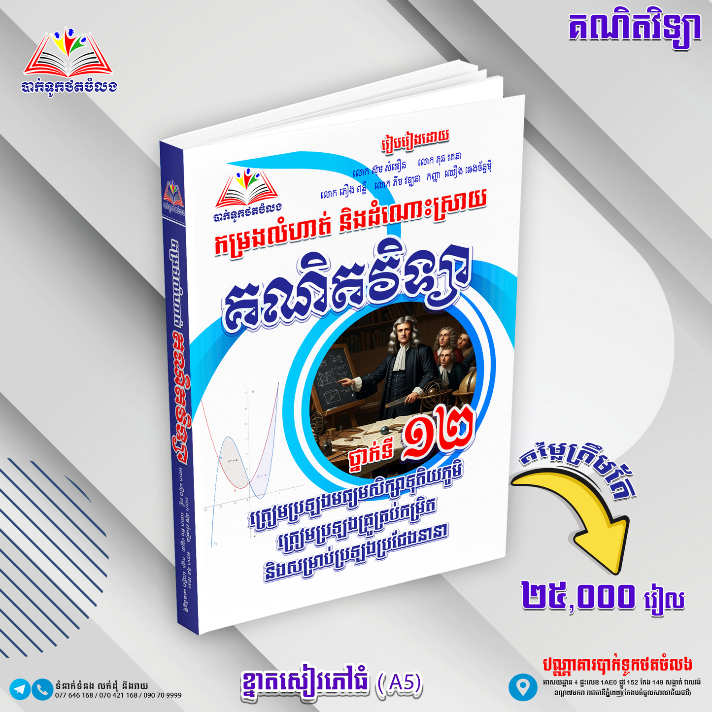 កម្រងលំហាត់និងដំណោះស្រាយគណិតវិទ្យាទី១២