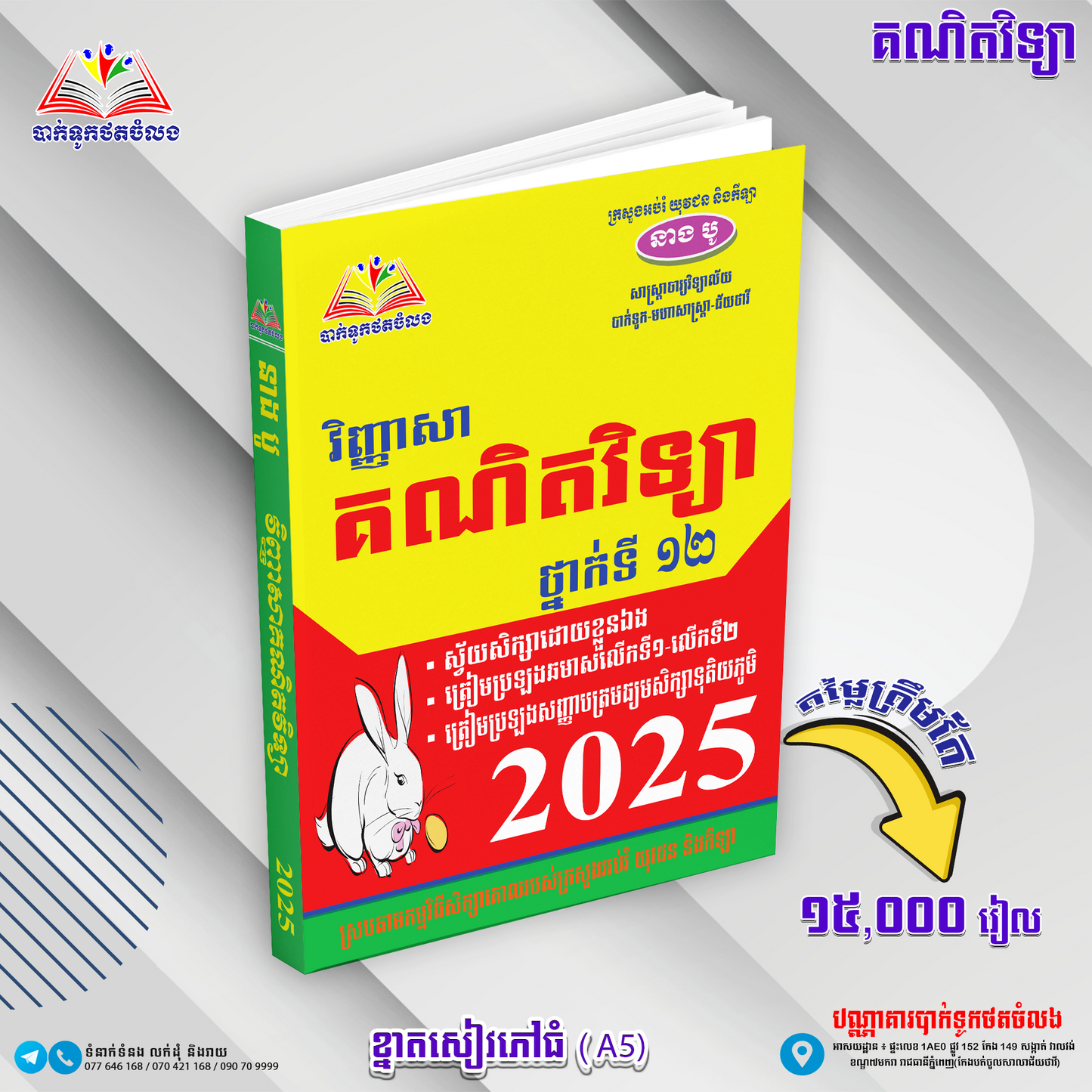 វិញ្ញាសា គណិតវិទ្យា ថ្នាក់ទី១២2025
