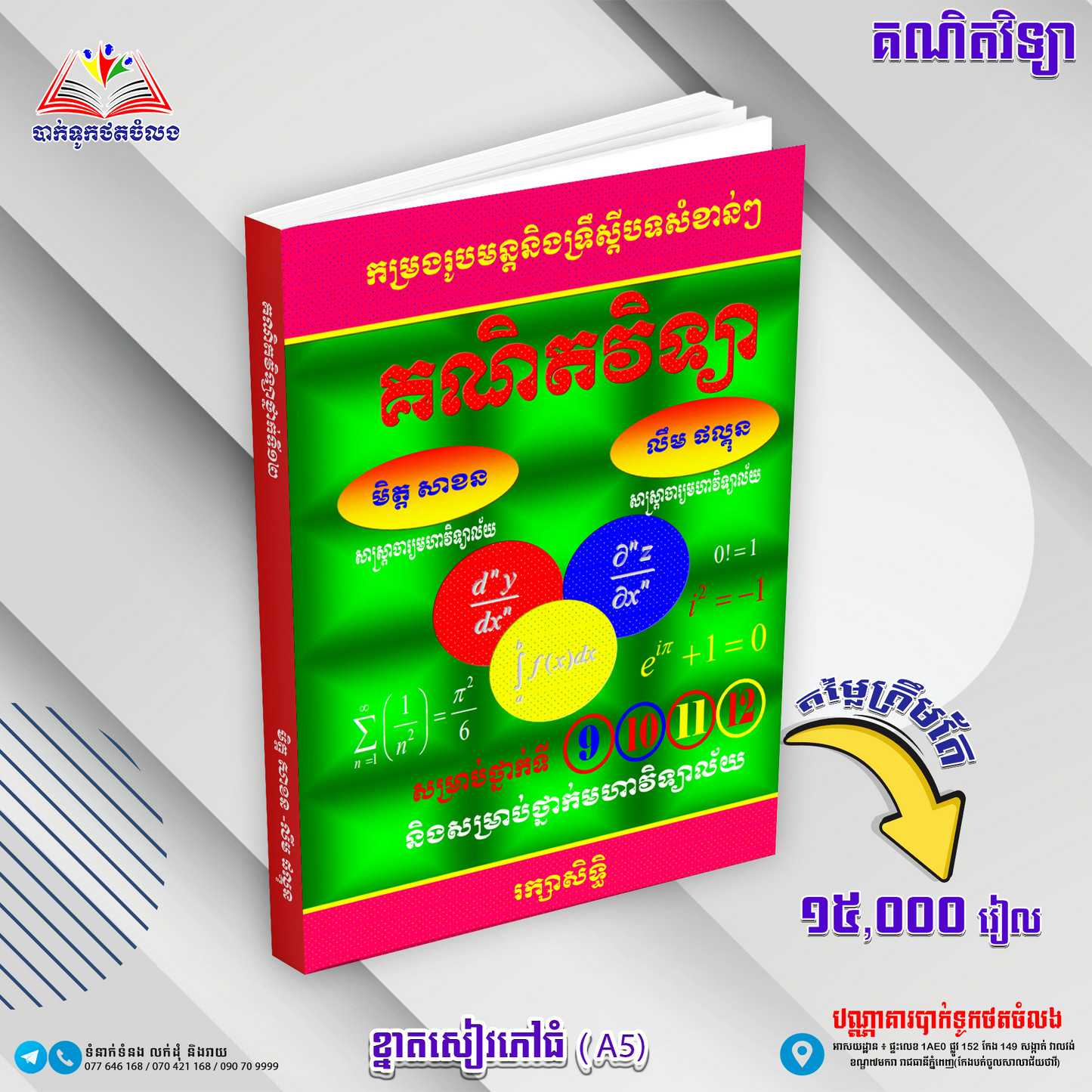 គណិតវិទ្យាទី៩.១០.១១.១២