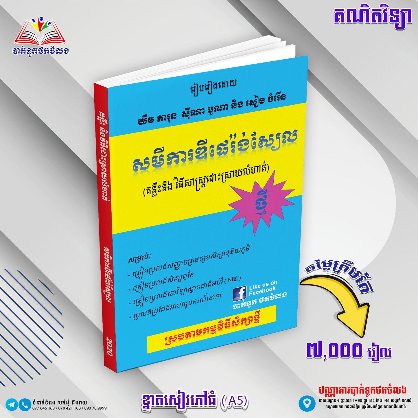 សមីការឌីផេរ៉ងស្យែលថ្មី