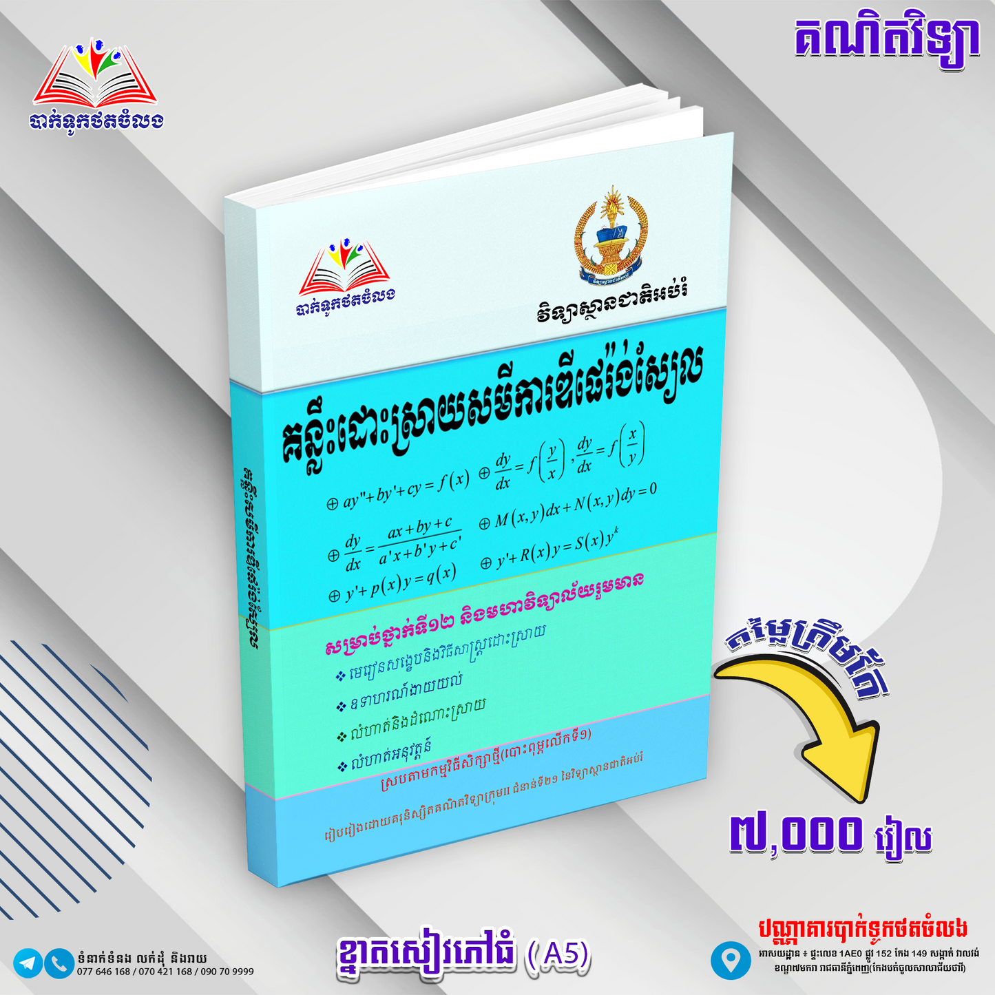 គន្លឺះដោះស្រាយសមីការឌីភេរ៉ង់ស្យែល