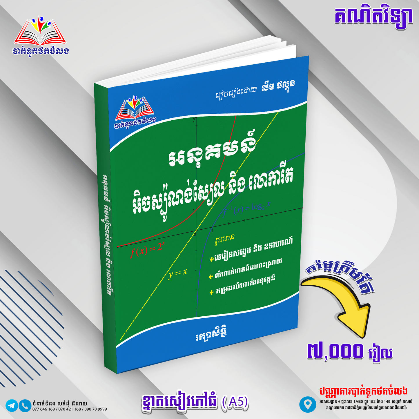 លំហាត់អនុគមន៏អ៊ិចស្បូ&លោការីត
