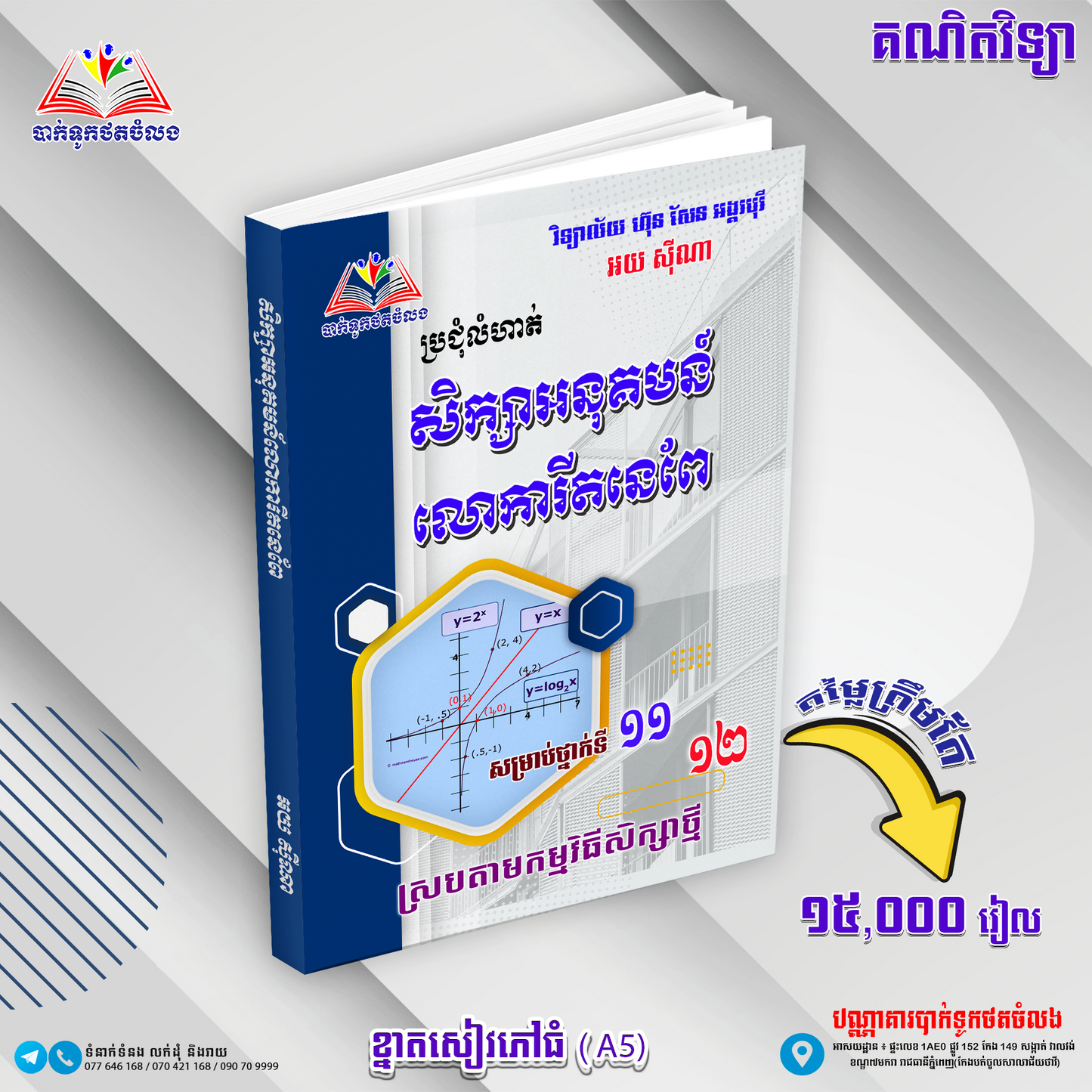 សិក្សាអនុគមន៏លោការីតនៃពែទី១១.១២