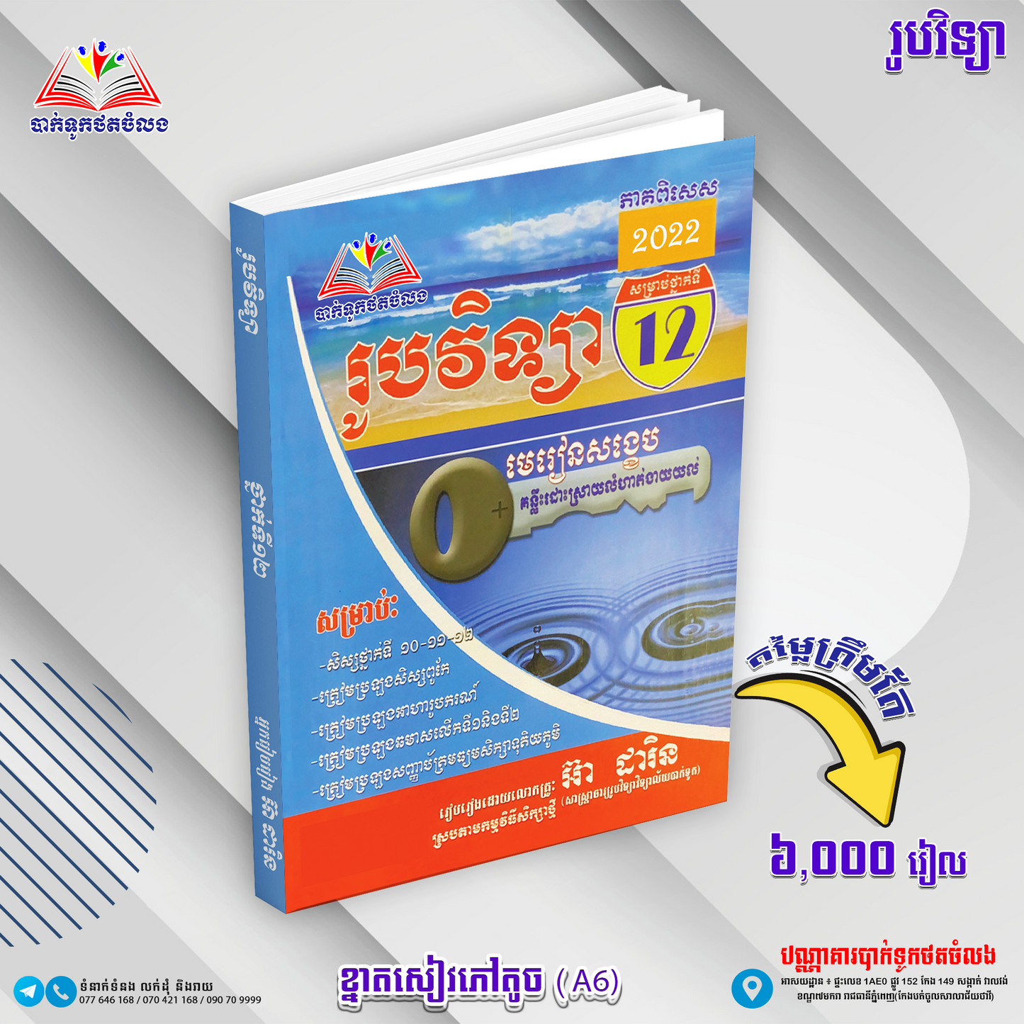 រូបវិទ្យាថ្នាក់ទី១២ មេរៀនសង្ខេប