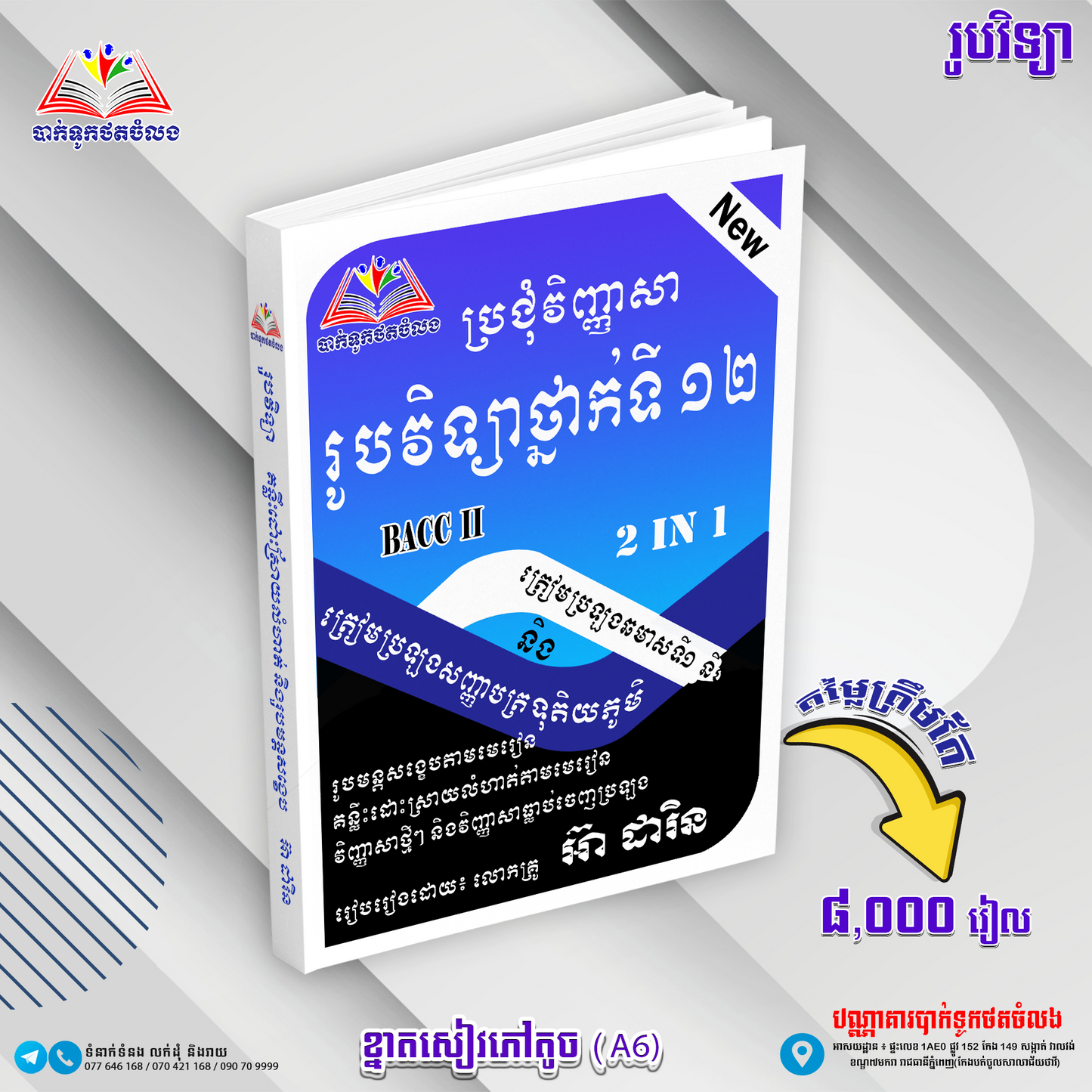 រូបថ្នាក់ទី១២ ប្រជុំវិញ្ញាសា 2in1