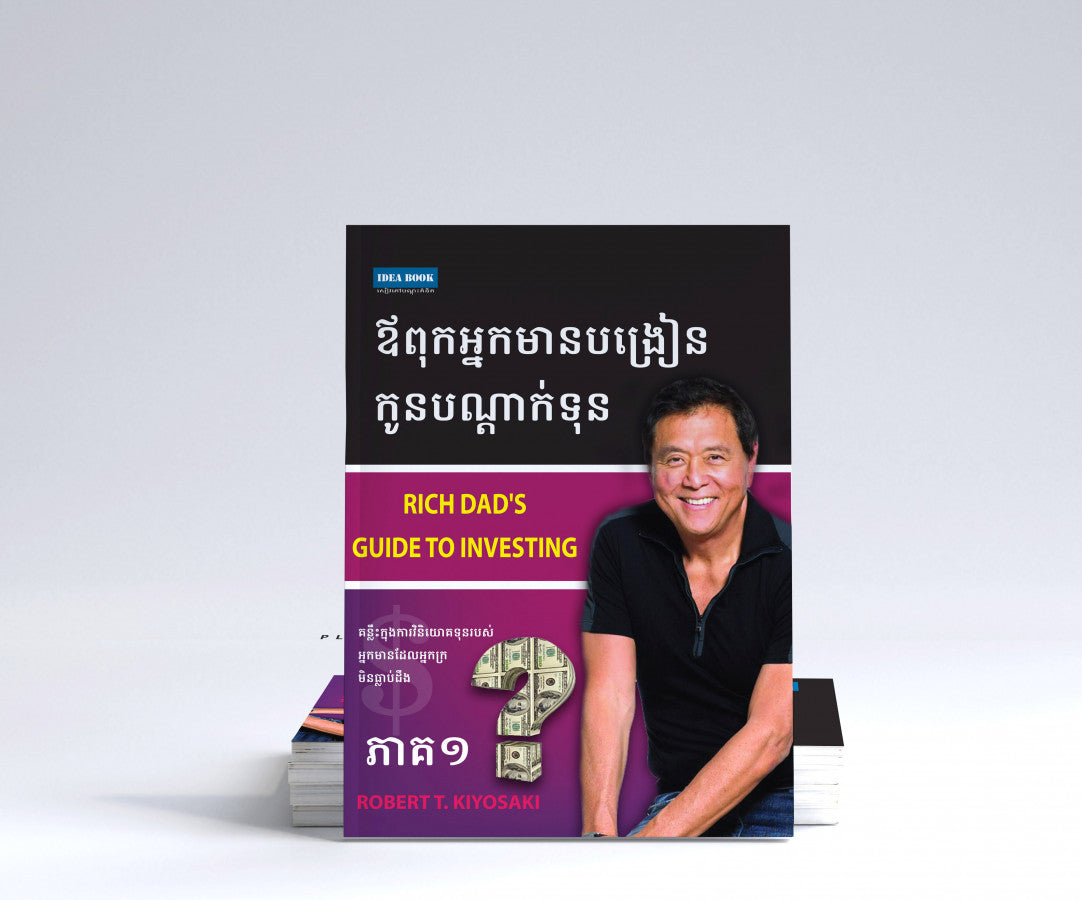 ឪពុកអ្នកមានបង្រៀនកូនបណ្តាក់ទុន ភាគ១