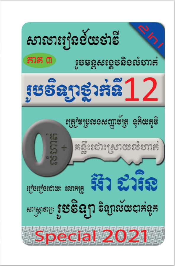 ឈុតវិទ្យាសាស្ត្របាក់ឌុប ថ្នាក់ទី 12 (សៀវភៅ 20 ក្បាល - Free Delivery)