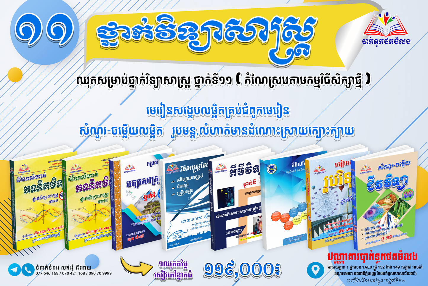 ឈុតសម្រាប់ថ្នាក់វិទ្យាសាស្ត្រ ថ្នាក់ទី១១ (កំណែស្របតាមកម្មវិធីសិក្សាថ្មី )