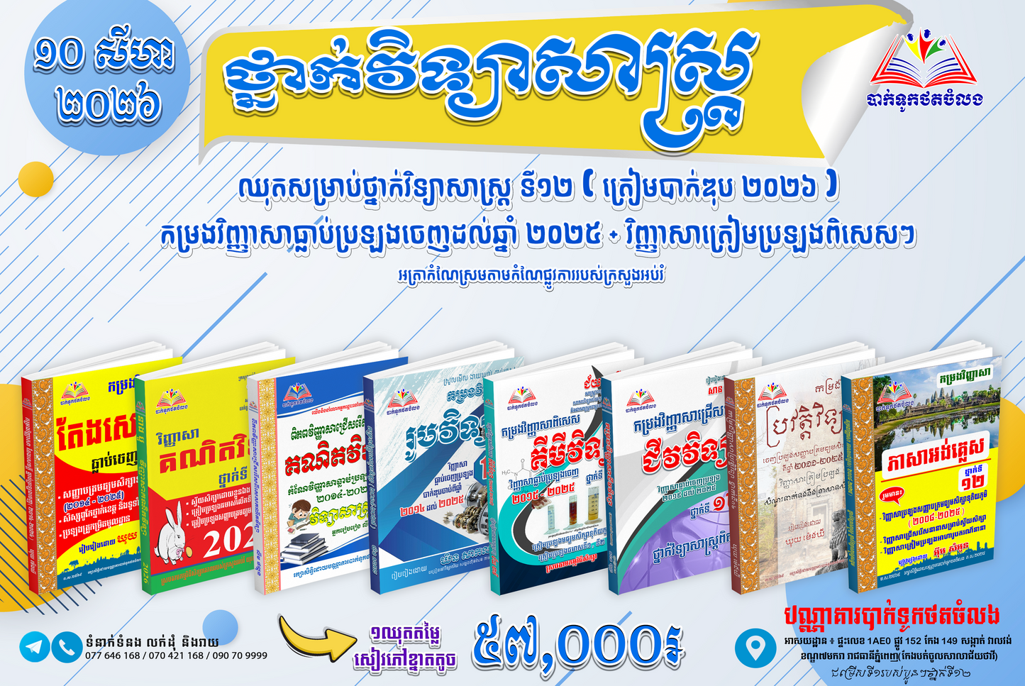 ឈុកសម្រាប់ថ្នាក់វិទ្យាសាស្ត្រ ទី១២ (ត្រៀមបាក់ឌុប ២០២៦ )
