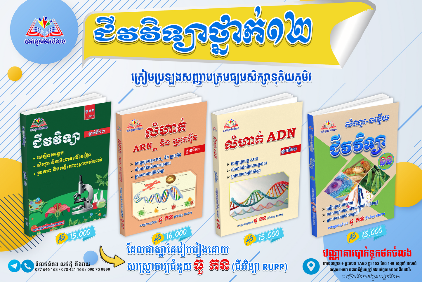 ជីវវិទ្យាថ្នាក់១២ ត្រៀមប្រឡងសញ្ញាបត្រមធ្យមសិក្សាទុតិយភូមិវ
