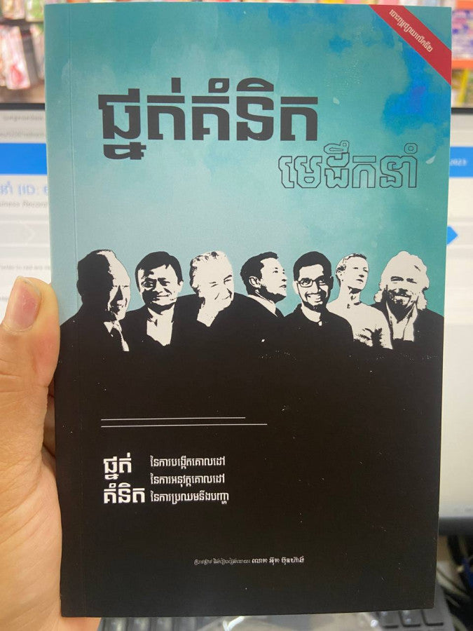 ផ្នត់គំនិតមេដឹកនាំ