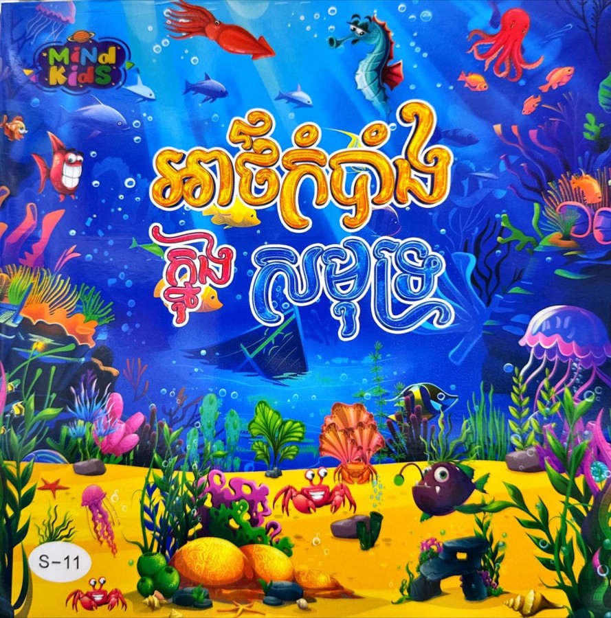 អាថ៍កំបាំងក្នុងបាតសមុទ្រ