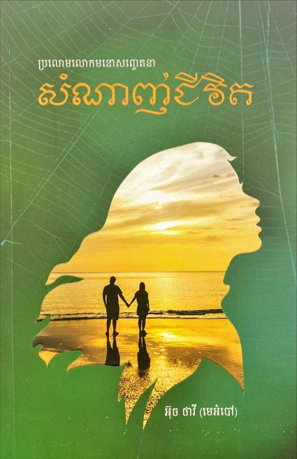 សំណាញ់ជីវិត