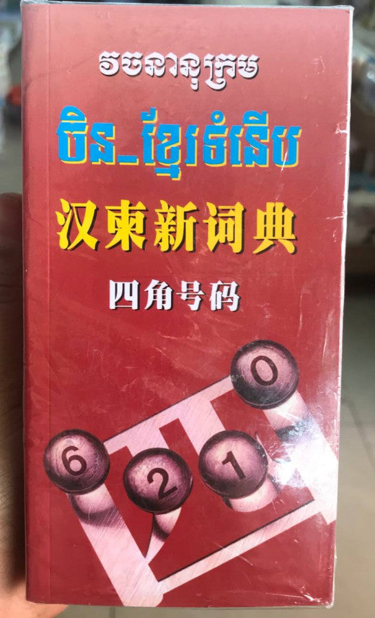 វចនានុក្រម-ចិន-ខ្មែរ-ថ្មីទំនើប-a27គំរបស្ដើង