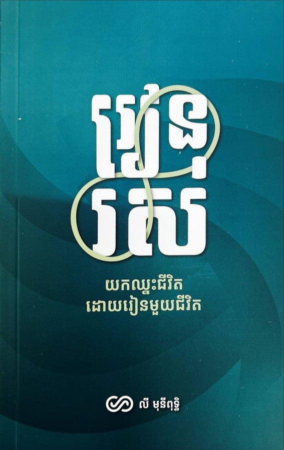 រៀនរស់