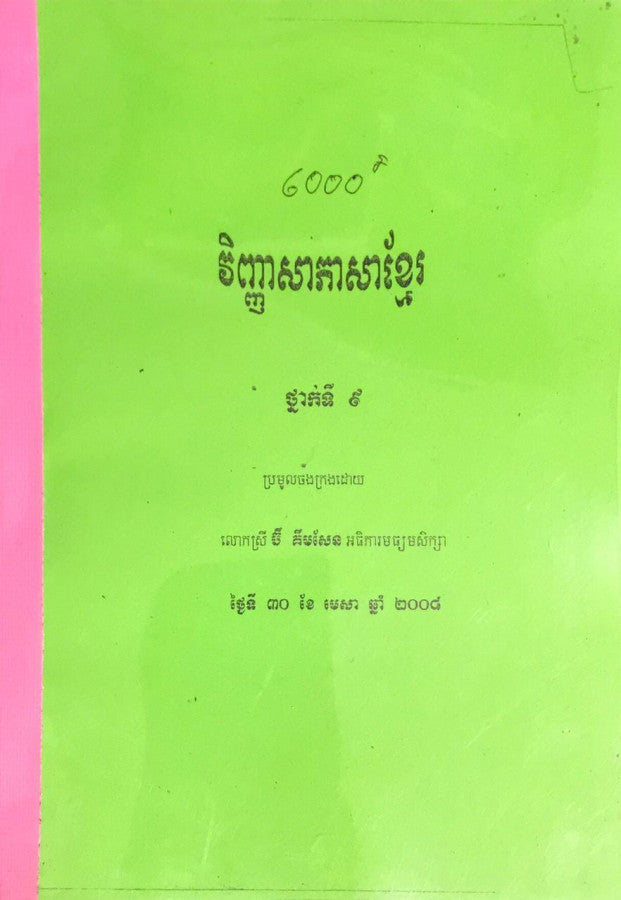 វិញ្ញាសា-ភាសាខ្មែរ-៩២០០៨