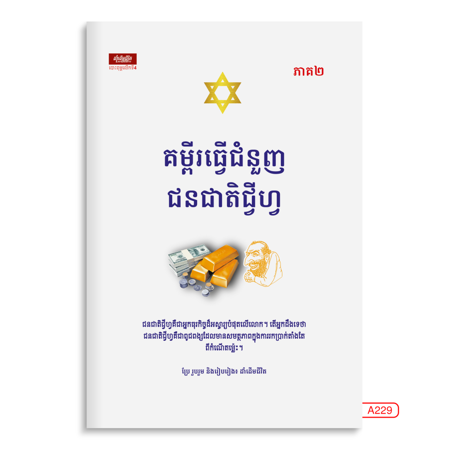 គម្ពីរធ្វើជំនួញជនជាតិជ្វីហ្វ-ភាគ២