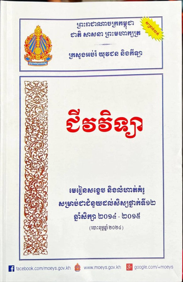 មេរៀនសង្ខេប-ជីវវិទ្យា_a4-ក្រសួង