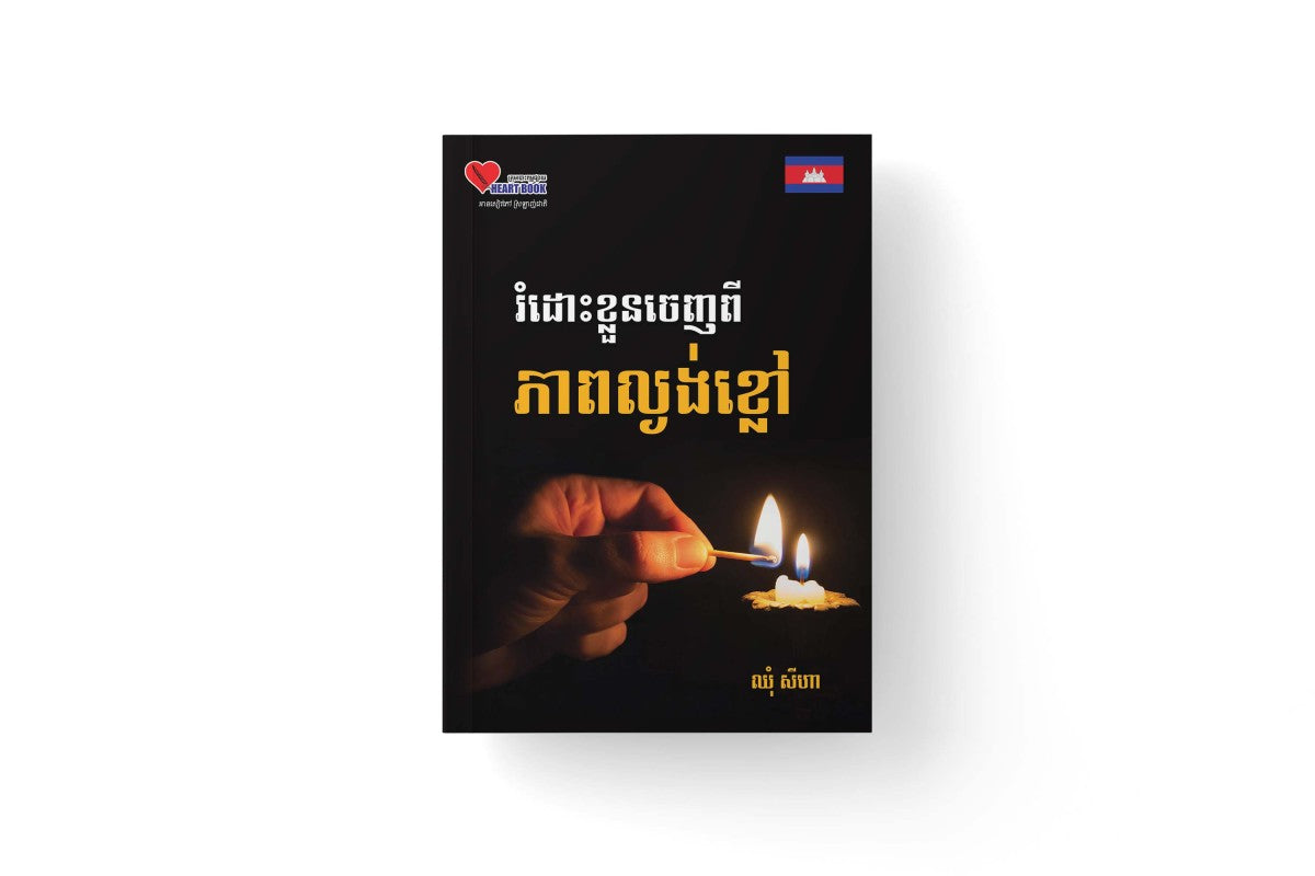រំដោះខ្លួនចេញពីភាពល្ងង់ខ្លៅ-a5