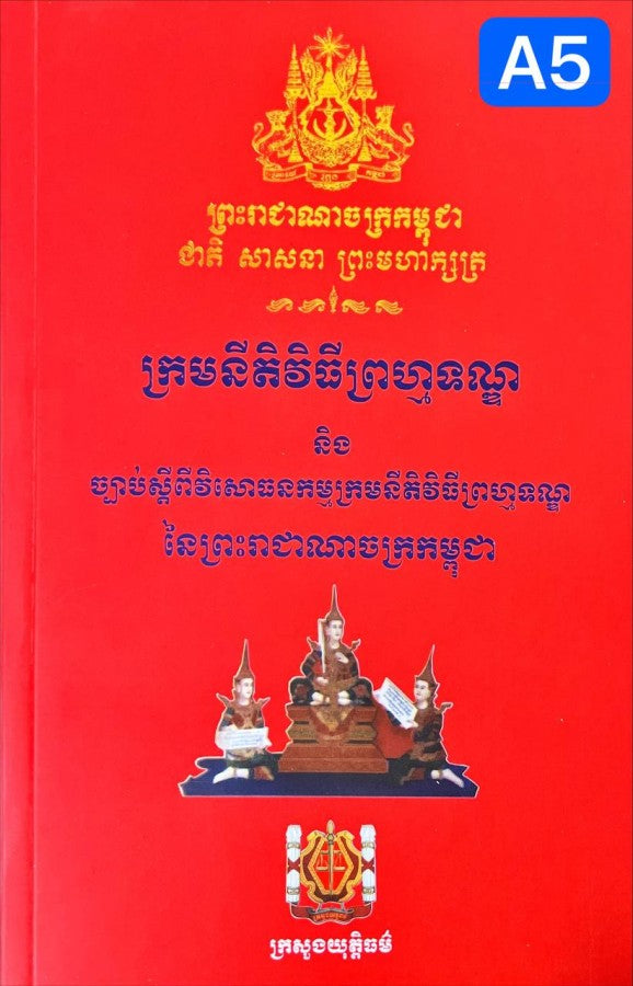 ក្រមនីតិវិធីព្រហ្មទណ្ឌ-a5